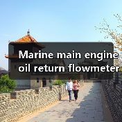 Marine main engine oil return flowmeter(图1) Marine main engine oil return flowmeter(图1)