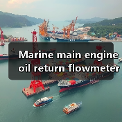 Marine main engine oil return flowmeter(图2) Marine main engine oil return flowmeter(图2)