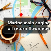 Marine main engine oil return flowmeter(图4) Marine main engine oil return flowmeter(图4)
