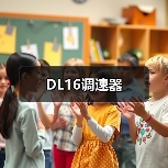 DL16调速器(图4) DL16调速器(图4)