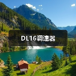 DL16调速器(图3) DL16调速器(图3)