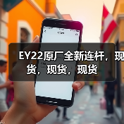 EY22原厂全新连杆,现货,现货,现货(图1) EY22原厂全新连杆,现货,现货,现货(图1)