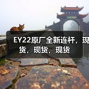 EY22原厂全新连杆,现货,现货,现货(图3) EY22原厂全新连杆,现货,现货,现货(图3)