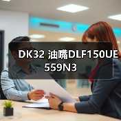 DK32 油嘴DLF150UE559N3(图1) DK32 油嘴DLF150UE559N3(图1)