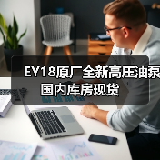 EY18原厂全新高压油泵国内库房现货(图2) EY18原厂全新高压油泵国内库房现货(图2)