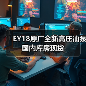EY18原厂全新高压油泵国内库房现货(图1) EY18原厂全新高压油泵国内库房现货(图1)