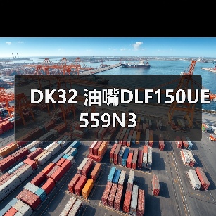 DK32 油嘴DLF150UE559N3(图2) DK32 油嘴DLF150UE559N3(图2)