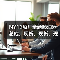 NY16原厂全新喷油器总成,现货,现货,现货(图2) NY16原厂全新喷油器总成,现货,现货,现货(图2)