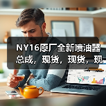 NY16原厂全新喷油器总成,现货,现货,现货(图3) NY16原厂全新喷油器总成,现货,现货,现货(图3)