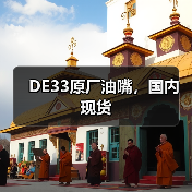 DE33原厂油嘴,国内现货(图1) DE33原厂油嘴,国内现货(图1)