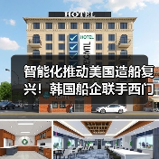 智能化推动美国造船复兴！韩国船企联手西门子（图4）