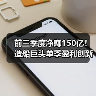 前三季度净赚150亿！造船巨头单季盈利创新高（图2）