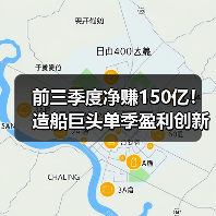 前三季度净赚150亿！造船巨头单季盈利创新高（图3）