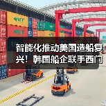 智能化推动美国造船复兴！韩国船企联手西门子（图2）