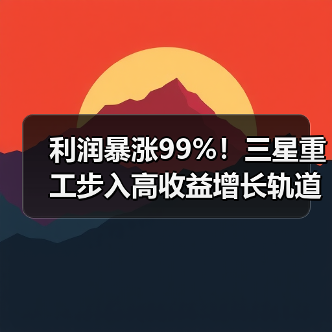利润暴涨99%！三星重工步入高收益增长轨道（图3）