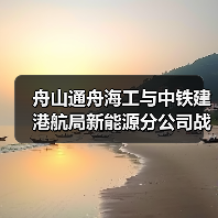 舟山通舟海工与中铁建港航局新能源分公司战略合作（图3）