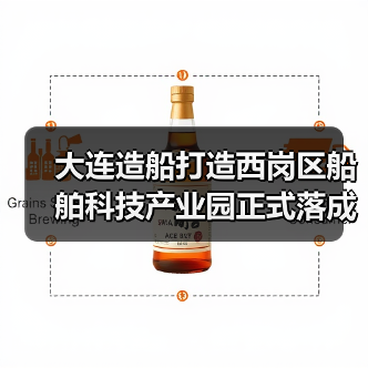 大连造船打造西岗区船舶科技产业园正式落成（图2）