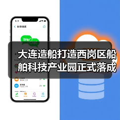 大连造船打造西岗区船舶科技产业园正式落成（图3）