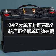 34亿大单交付前告吹？船厂拒绝撤单启动仲裁（图3）