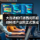 大连造船打造西岗区船舶科技产业园正式落成（图4）