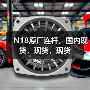 N18原厂连杆,国内现货,现货,现货(图1) N18原厂连杆,国内现货,现货,现货(图1)