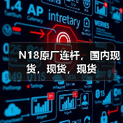 N18原厂连杆,国内现货,现货,现货(图4) N18原厂连杆,国内现货,现货,现货(图4)