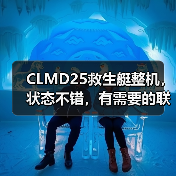 CLMD25救生艇整机,状态不错,有需要的联系我们(图1) CLMD25救生艇整机,状态不错,有需要的联系我们(图1)