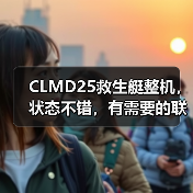 CLMD25救生艇整机,状态不错,有需要的联系我们(图2) CLMD25救生艇整机,状态不错,有需要的联系我们(图2)