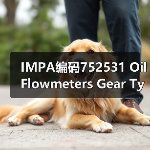 IMPA编码752531 Oil Flowmeters Gear Type(图1) IMPA编码752531 Oil Flowmeters Gear Type(图1)