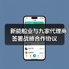 新能船业与九家代理商签署战略合作协议（图4）