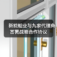 新能船业与九家代理商签署战略合作协议（图3）