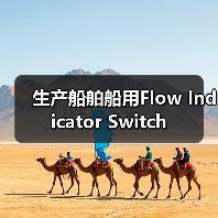生产船舶船用Flow Indicator Switch(图1) 生产船舶船用Flow Indicator Switch(图1)