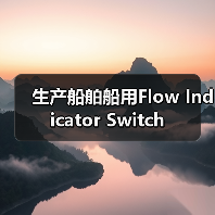 生产船舶船用Flow Indicator Switch(图2) 生产船舶船用Flow Indicator Switch(图2)