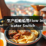 生产船舶船用Flow Indicator Switch(图3) 生产船舶船用Flow Indicator Switch(图3)