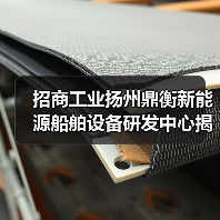 招商工业扬州鼎衡新能源船舶设备研发中心揭幕启用（图3）
