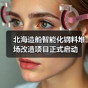 北海造船智能化钢料堆场改造项目正式启动(图4) 北海造船智能化钢料堆场改造项目正式启动(图4)