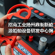 招商工业扬州鼎衡新能源船舶设备研发中心揭幕启用（图4）