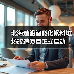 北海造船智能化钢料堆场改造项目正式启动
