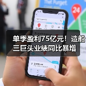 单季盈利75亿元!造船三巨头业绩同比暴增(图3) 单季盈利75亿元!造船三巨头业绩同比暴增(图3)
