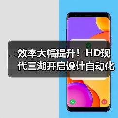 效率大幅提升！HD现代三湖开启设计自动化时代（图3）