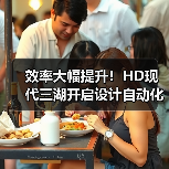 效率大幅提升！HD现代三湖开启设计自动化时代