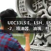 UEC33LS E,LSH,LS-2,喷油器,油嘴,柱塞,出油阀,高压油泵少量现货(图2) UEC33LS E,LSH,LS-2,喷油器,油嘴,柱塞,出油阀,高压油泵少量现货(图2)