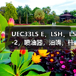 UEC33LS E,LSH,LS-2,喷油器,油嘴,柱塞,出油阀,高压油泵少量现货(图1) UEC33LS E,LSH,LS-2,喷油器,油嘴,柱塞,出油阀,高压油泵少量现货(图1)