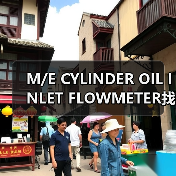 M/E CYLINDER OIL INLET FLOWMETER找李工13336686138邮箱:1154428321@qq.com(图2) M/E CYLINDER OIL INLET FLOWMETER找李工13336686138邮箱:1154428321@qq.com(图2)