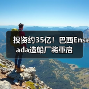 投资约35亿！巴西Enseada造船厂将重启（图2）