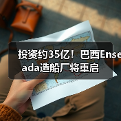 巴西重启造船厂推动海军现代化与再工业化