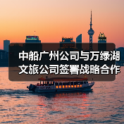 中船广州公司与万绿湖文旅公司签署战略合作协议(图2) 中船广州公司与万绿湖文旅公司签署战略合作协议(图2)
