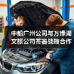 中船广州公司与万绿湖文旅公司签署战略合作协议(图4) 中船广州公司与万绿湖文旅公司签署战略合作协议(图4)