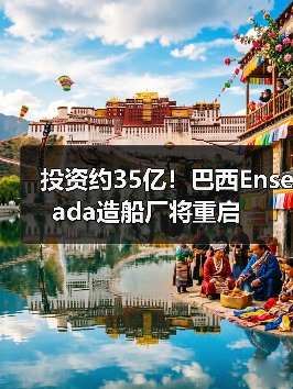 投资约35亿！巴西Enseada造船厂将重启（图4）