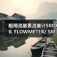船用流量表流量计SMOIL FLOWMETER/ SMB40F18-ID15 WeChat ID 13336686138Email: mingrunship@163.com(图2) 船用流量表流量计SMOIL FLOWMETER/ SMB40F18-ID15 WeChat ID 13336686138Email: mingrunship@163.com(图2)